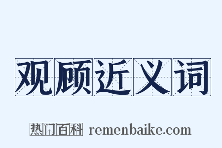 观顾近义词是什么意思的图片